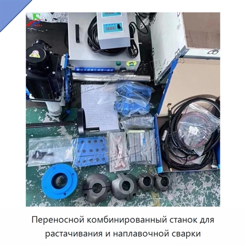 Переносной комбинированный станок для растачивания и наплавочной сварки