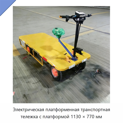 Электрическая платформенная транспортная тележка с платформой 1130 × 770 мм