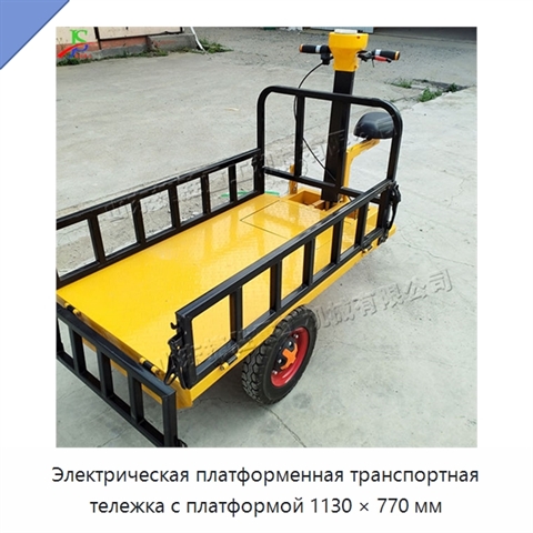 Электрическая платформенная транспортная тележка с платформой 1130 × 770 мм