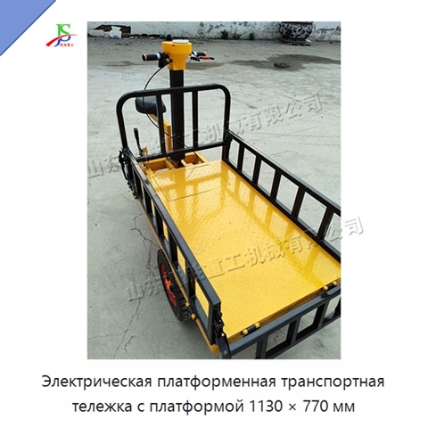Электрическая платформенная транспортная тележка с платформой 1130 × 770 мм
