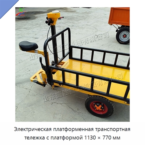 Электрическая платформенная транспортная тележка с платформой 1130 × 770 мм