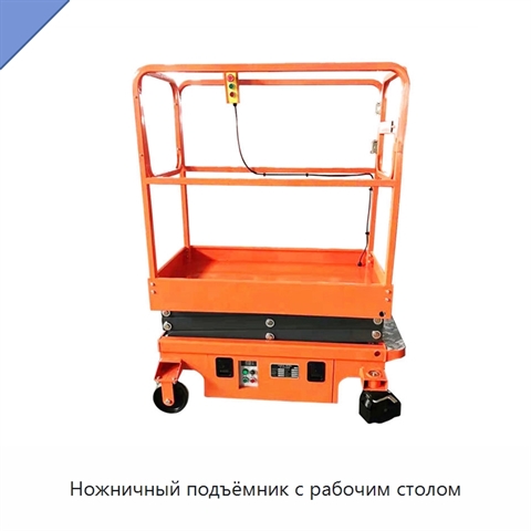 Ножничный подъёмник с рабочим столом