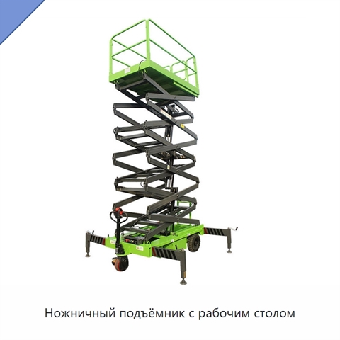 Ножничный подъёмник с рабочим столом