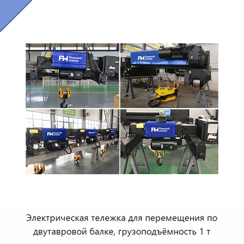 Электрическая тележка для перемещения по двутавровой балке, грузоподъёмность 1 т