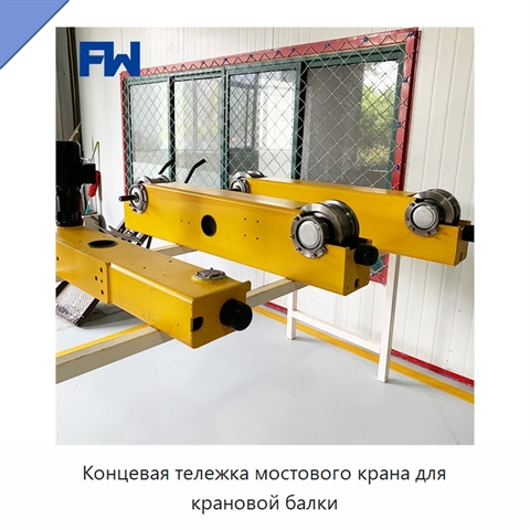 Концевая тележка мостового крана для крановой балки