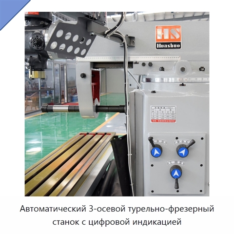 Автоматический 3-осевой турельно-фрезерный станок с цифровой индикацией