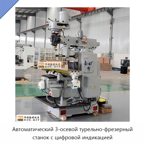 Автоматический 3-осевой турельно-фрезерный станок с цифровой индикацией