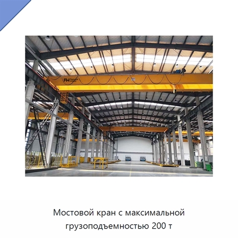 Мостовой кран с максимальной грузоподъемностью 200 т