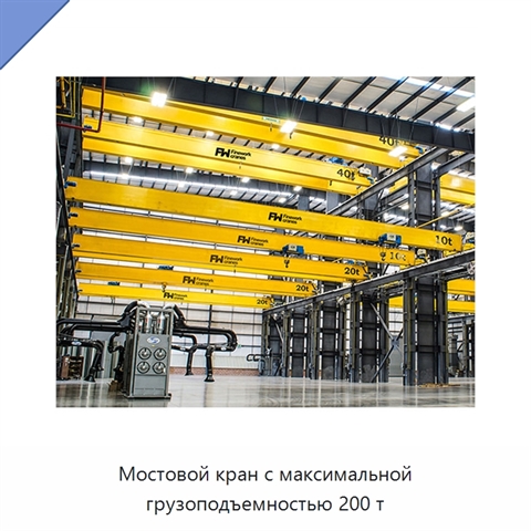 Мостовой кран с максимальной грузоподъемностью 200 т