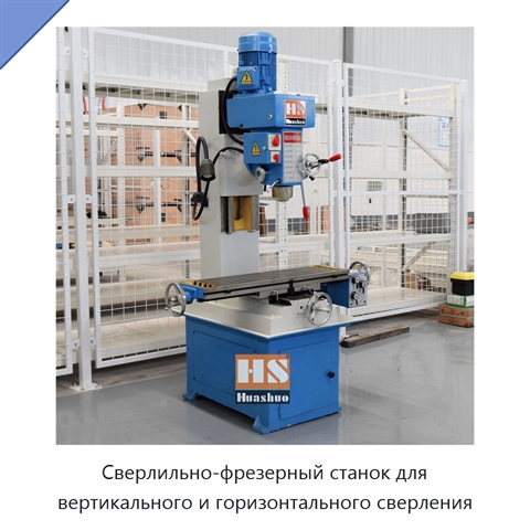 Сверлильно-фрезерный станок для вертикального и горизонтального сверления
