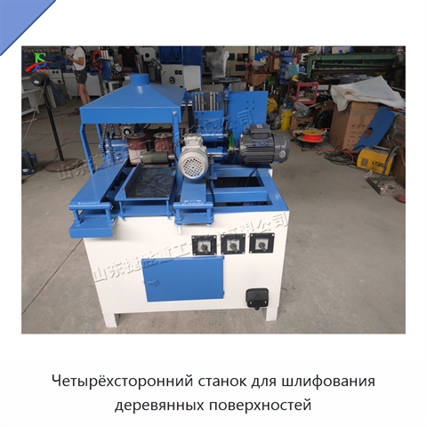 Четырёхсторонний станок для шлифования деревянных поверхностей