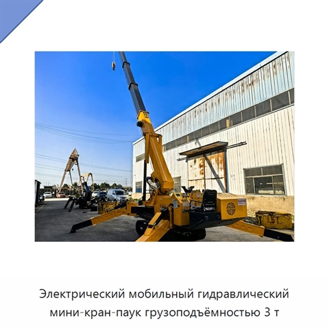 Электрический мобильный гидравлический мини-кран-паук грузоподъёмностью 3 т