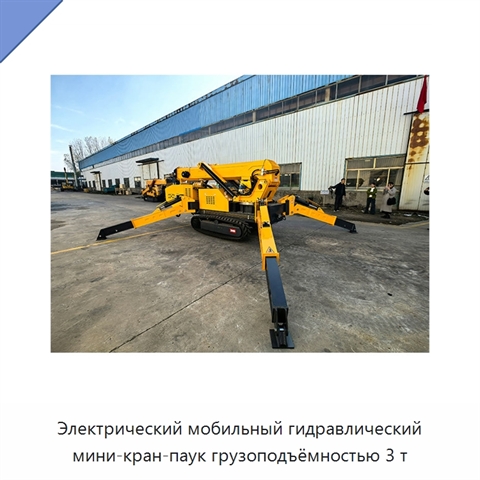 Электрический мобильный гидравлический мини-кран-паук грузоподъёмностью 3 т