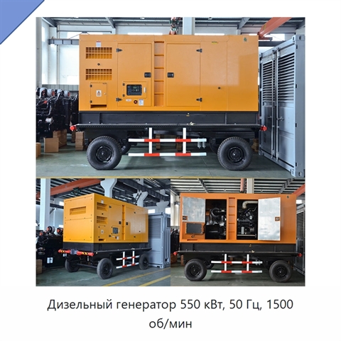Дизельный генератор 550 кВт, 50 Гц, 1500 об/мин