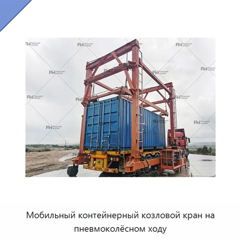 Мобильный контейнерный козловой кран на пневмоколёсном ходу