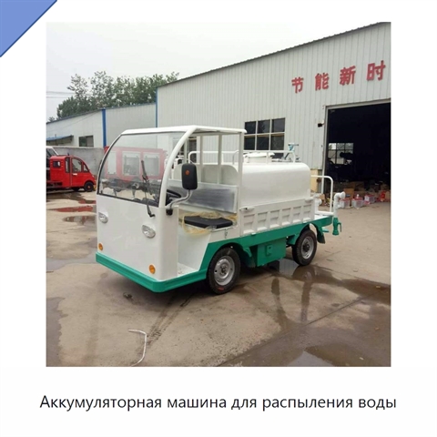 Аккумуляторная машина для распыления воды