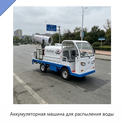 Аккумуляторная машина для распыления воды