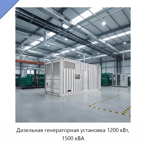 Дизельная генераторная установка 1200 кВт, 1500 кВА