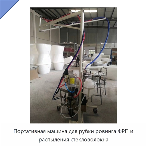 Портативная машина для рубки ровинга ФРП и распыления стекловолокна