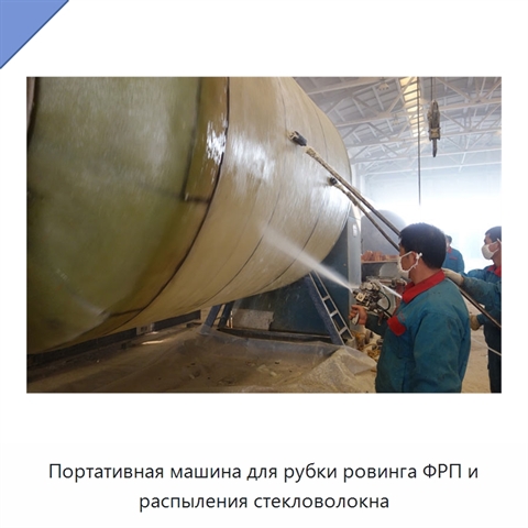 Портативная машина для рубки ровинга ФРП и распыления стекловолокна