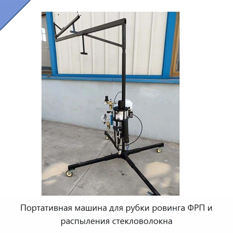 Портативная машина для рубки ровинга ФРП и распыления стекловолокна