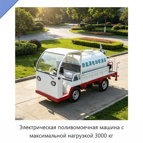 Электрическая поливомоечная машина с максимальной нагрузкой 3000 кг