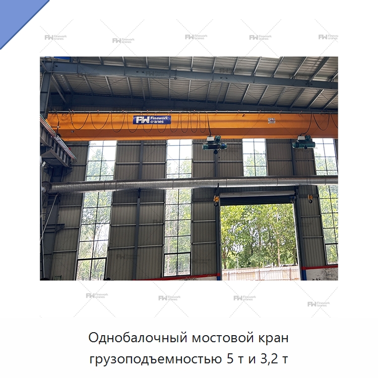 Однобалочный мостовой кран грузоподъемностью 5 т и 3,2 т — Краны