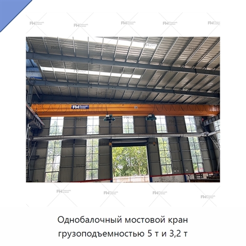 Однобалочный мостовой кран грузоподъемностью 5 т и 3,2 т