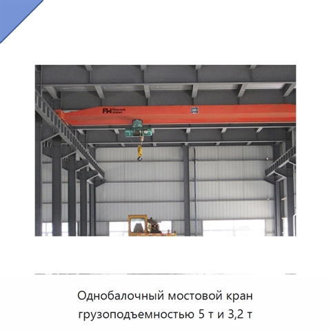 Однобалочный мостовой кран грузоподъемностью 5 т и 3,2 т