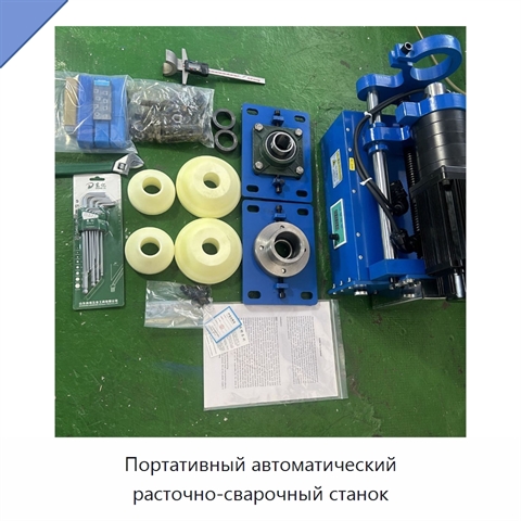 Портативный автоматический расточно-сварочный станок