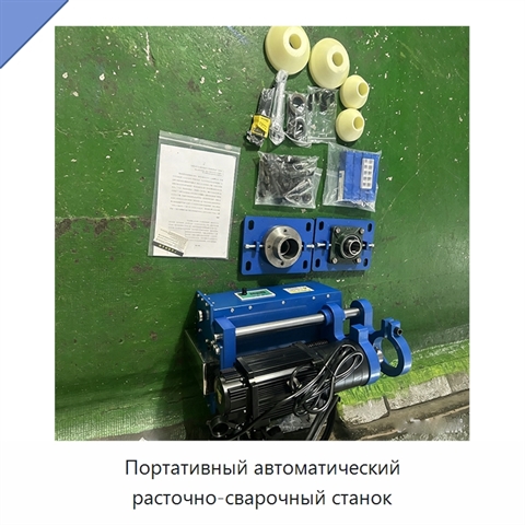Портативный автоматический расточно-сварочный станок