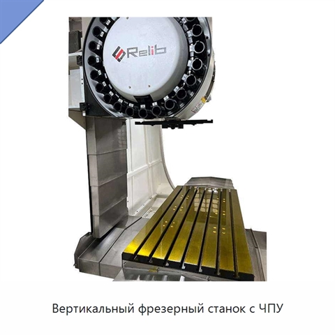Вертикальный фрезерный станок с ЧПУ