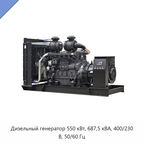 Дизельный генератор 550 кВт, 687,5 кВА, 400/230 В, 50/60 Гц