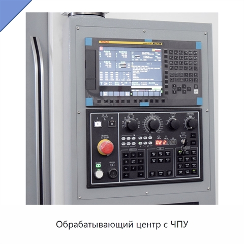 Обрабатывающий центр с ЧПУ