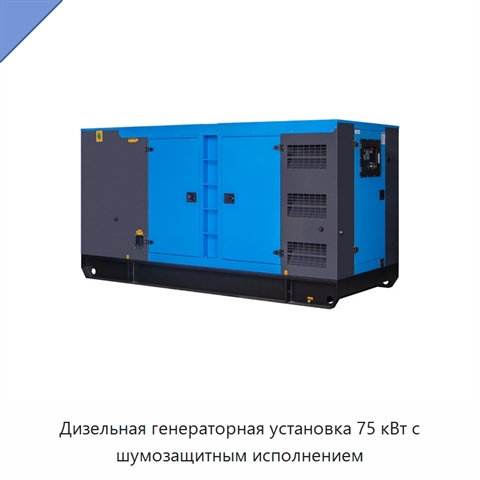 Дизельная генераторная установка 75 кВт с шумозащитным исполнением