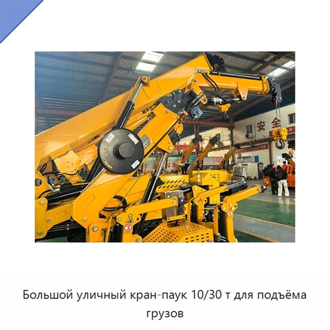 Большой уличный кран-паук 10/30 т для подъёма грузов