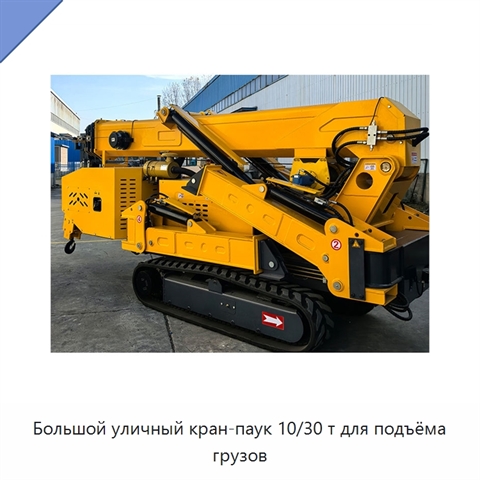 Большой уличный кран-паук 10/30 т для подъёма грузов