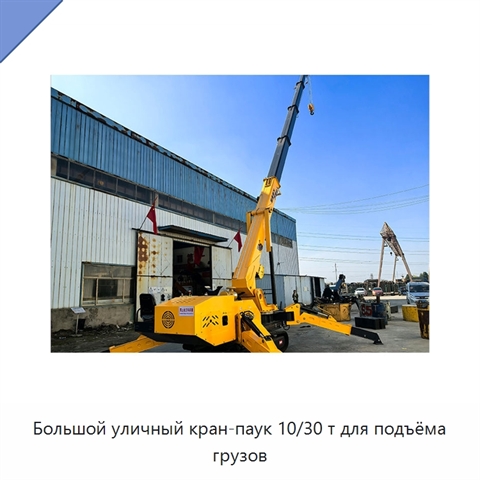 Большой уличный кран-паук 10/30 т для подъёма грузов