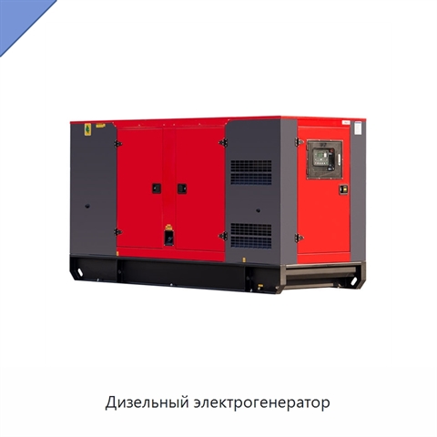 Дизельный электрогенератор
