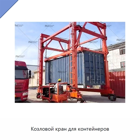 Козловой кран для контейнеров
