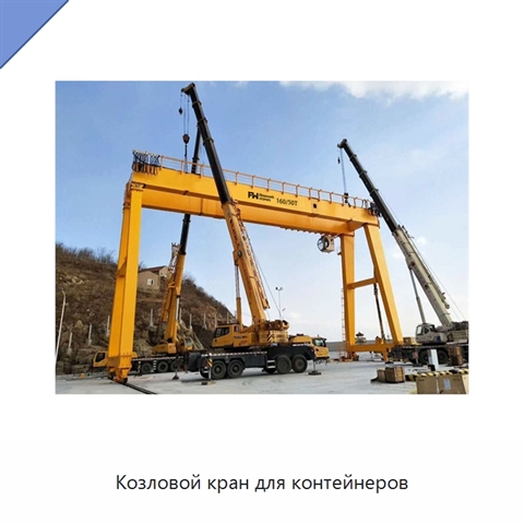 Козловой кран для контейнеров