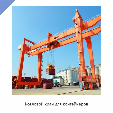 Козловой кран для контейнеров