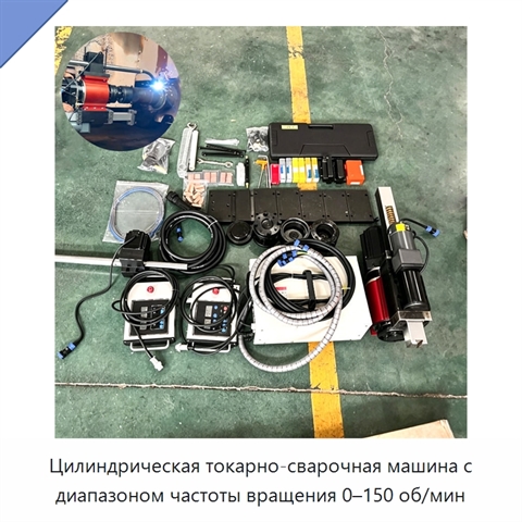 Цилиндрическая токарно-сварочная машина с диапазоном частоты вращения 0–150 об/мин