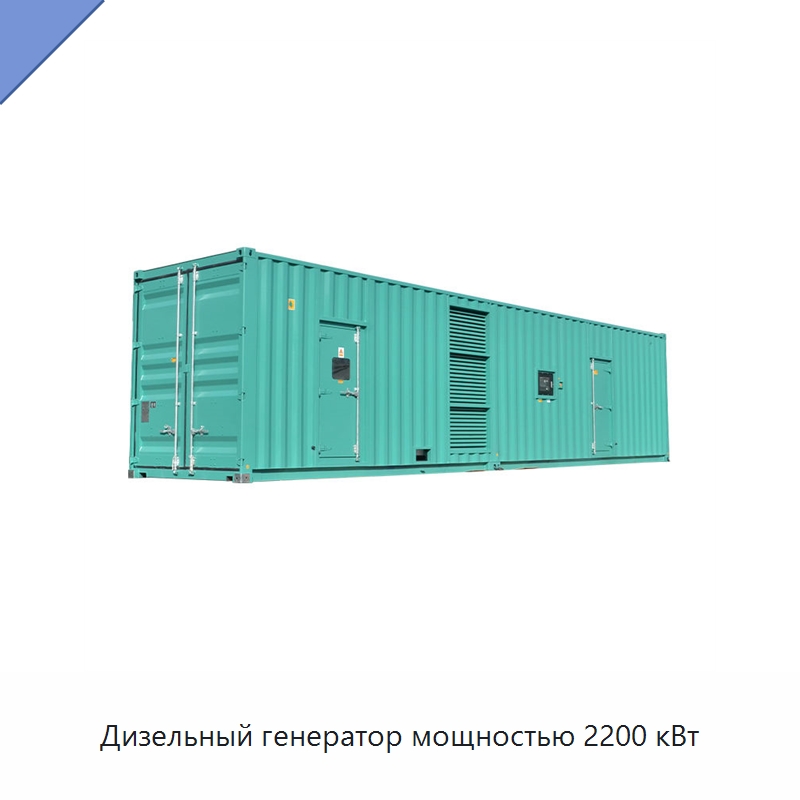 Дизельный генератор мощностью 2200 кВт — Дизельные генераторы