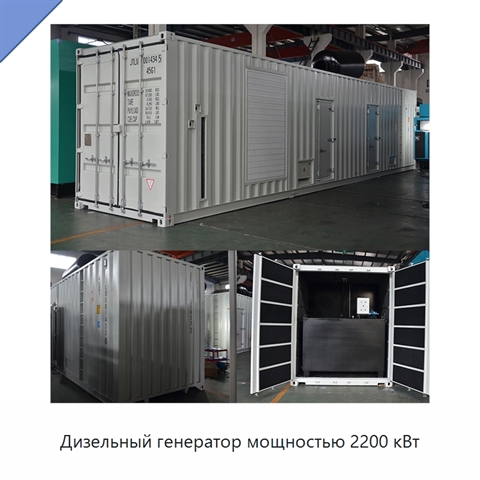 Дизельный генератор мощностью 2200 кВт
