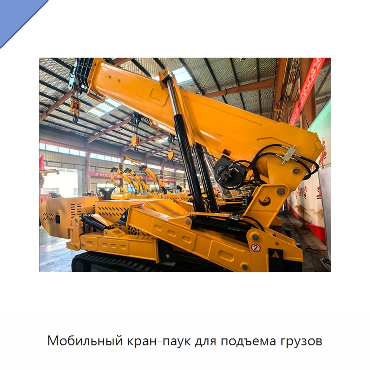 Мобильный кран-паук для подъема грузов — Краны