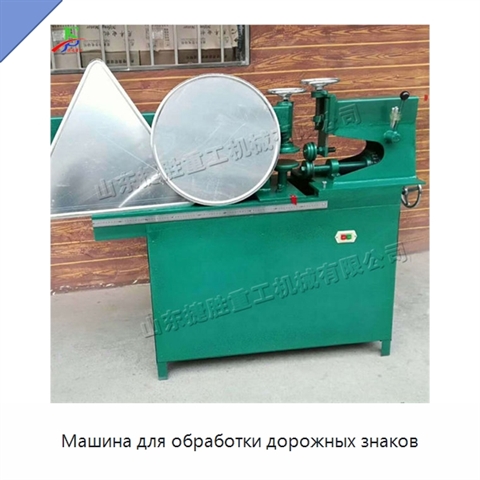 Машина для обработки дорожных знаков
