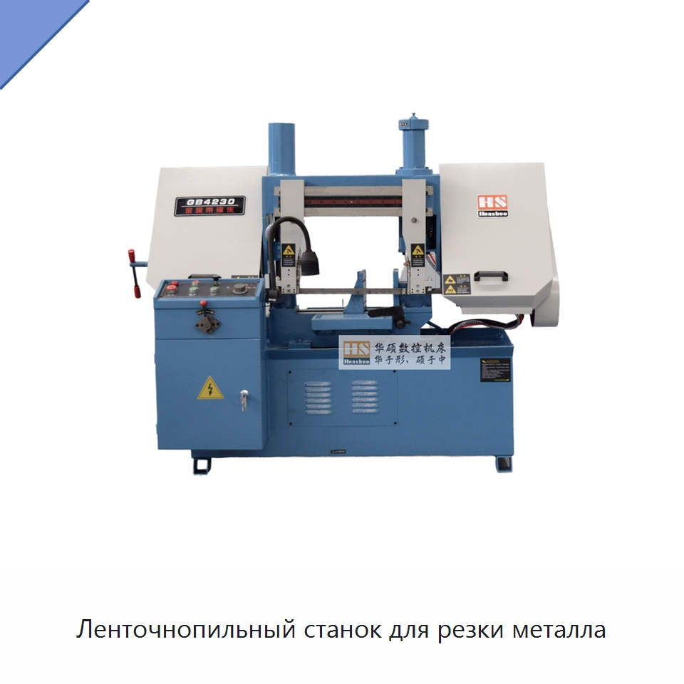 Ленточнопильный станок для резки металла — Металлорежущие станки