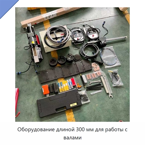 Оборудование длиной 300 мм для работы с валами