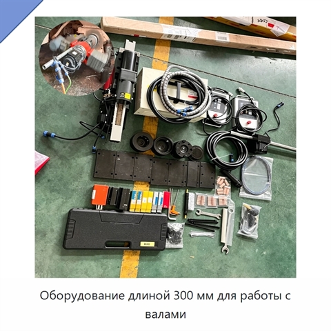 Оборудование длиной 300 мм для работы с валами